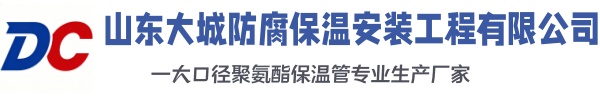 大名大城防腐保温安装工程有限公司